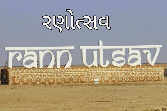 કચ્છ રણોત્સવ ॥ સફેદ રણ ઉત્સવ