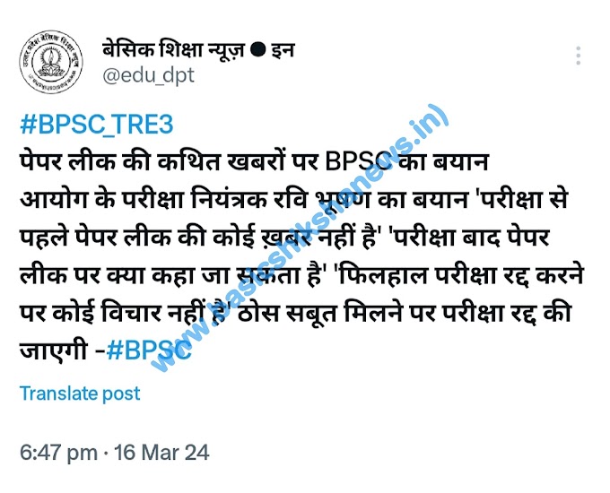 BPSC TRE 3.0 : पेपर लीक की कथित खबरों पर BPSC का बयान, देखें