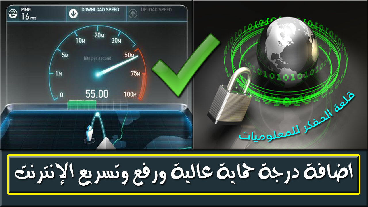 افضل الخدمات لحماية DNS وتسريع الإنترنت ورفع كفائته والحصول علي سرعة إنترنت رهيبة | أمن المعلومات