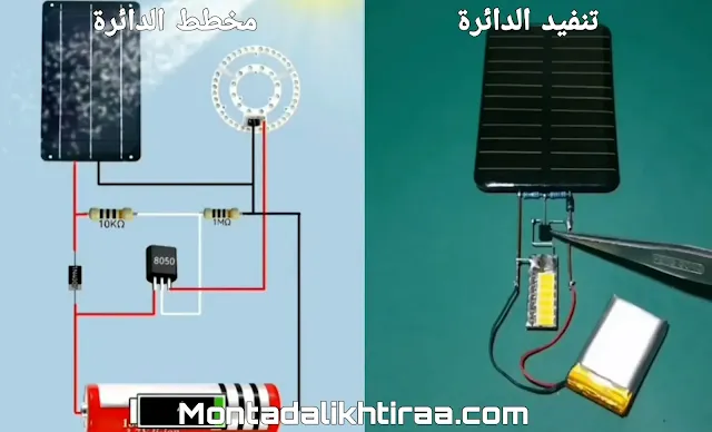 دائرة إضاءة ليلة أوتوماتيكية بإستعمال الطاقة الشمسية - Auto night light by solar