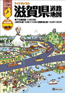 ライトマップル 滋賀県 道路地図 (ドライブ 地図 | マップル)