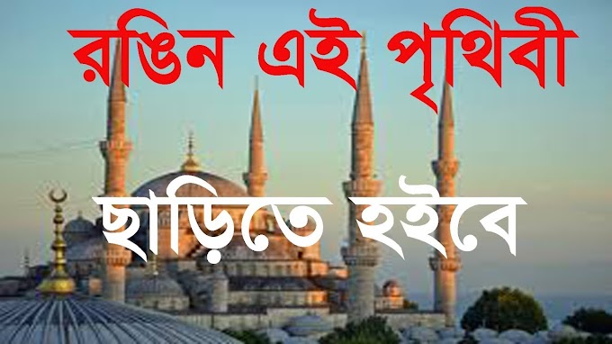 রঙ্গিন এ পৃথিবী ছাড়িতে হবে - Rongin e prithibi charite hobe Bangla gojol