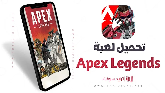 تحميل apex legends mobile للاندرويد