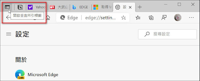 如何使用超方便的『Microsoft Edge』新版『垂直索引標籤』（Vertical Tabs）功能