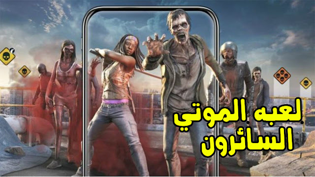 تحميل لعبه الموتي السائرون