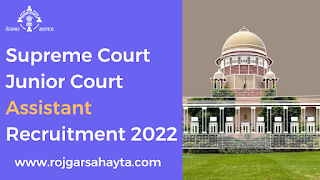 Supreme Court Junior Court Assistant Recruitment 2022