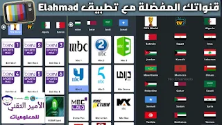 تطبيق Elahmad TV تطبيق لمشاهدة المباريات مجانآ بدون تقطيع للأندرويد