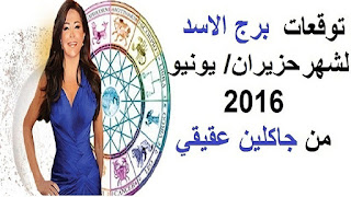 توقعات برج الاسد لشهر حزيران/ يونيو 2016 من جاكلين عقيقي