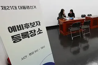 21대 대통령 선거일