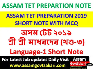 Assam TET Language 1 Assamese  Short Note