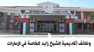 وظائف أكاديمية الشيخ زايد الخاصة في الامارات