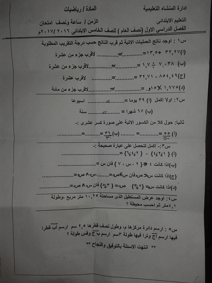 إجابة ورقة امتحان الرياضيات الرسمية للصف الخامس الابتدائى الترم الاول 2024 ادارة المنشاة التعليمية