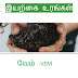 வேம் என்றால் என்ன - Vesicular - Arbuscular Mycorrhiza VAM