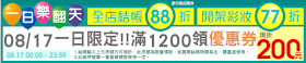 【屈臣氏】8/17一日樂翻天