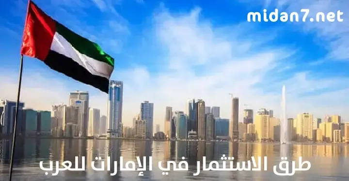 طرق الاستثمار في الإمارات للعرب
