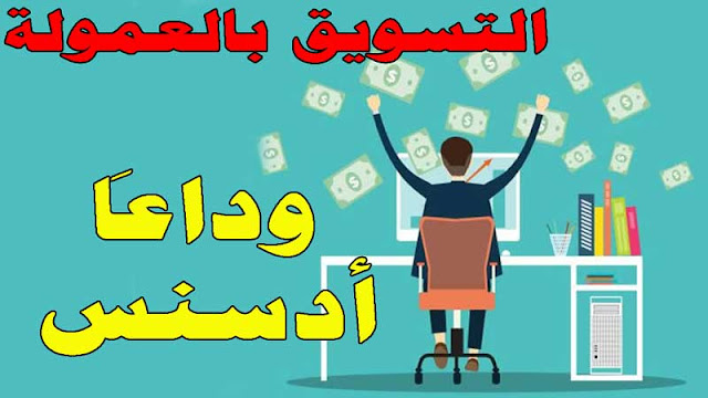 أفضل موقع للتسويق بالعمولة وربح حقيقي من بيع المنتجات الإلكترونية