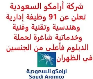 وظائف شركة أرامكو للبترول