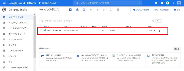 GCE VMインスタンスの確認