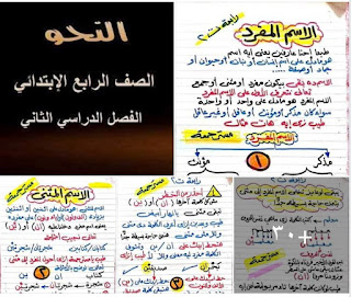 نحو الصف الرابع الإبتدائى الترم الثانى مستر جمعه قرنى لبيب