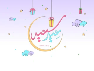 صور عن العيد 2021