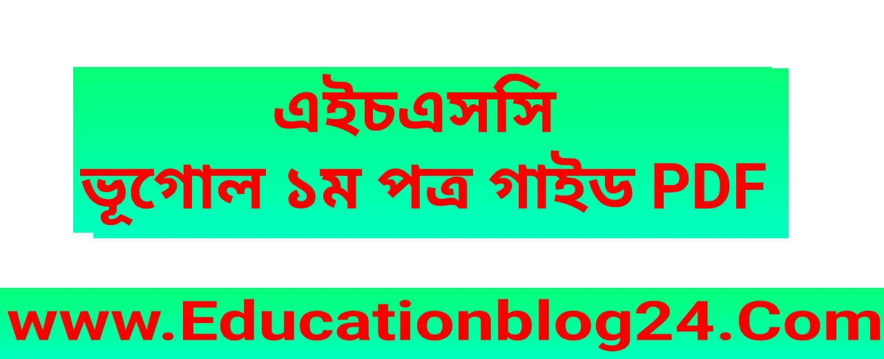 এইচএসসি ভূগোল ১ম পত্র গাইড/নোট PDF | Hsc Geography 1st Paper Guide PDF