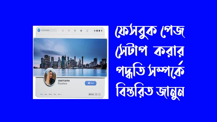 ফেসবুক পেজ সেটাপ করার পদ্ধতি