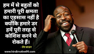 लेस ब्राउन के मोटीवेशनल अनमोल विचार | Les Brown Quotes In Hindi