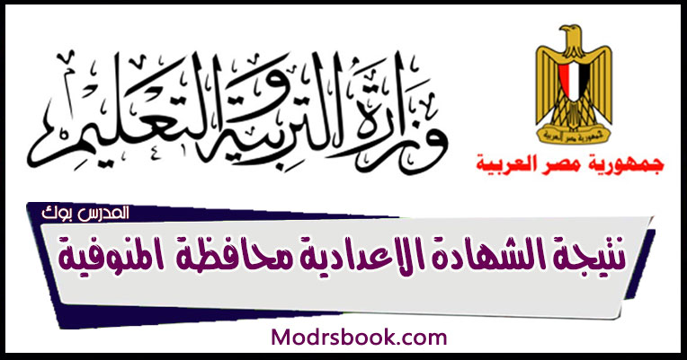 Ù†ØªÙŠØ¬Ø© Ø§Ù„Ø´Ù‡Ø§Ø¯Ø© Ø§Ù„Ø§Ø¹Ø¯Ø§Ø¯ÙŠØ© Ù…Ø­Ø§ÙØ¸Ø© Ø§Ù„Ù…Ù†ÙˆÙÙŠØ© Ø§Ù„ØªØ±Ù… Ø§Ù„Ø«Ø§Ù†ÙŠ 2021 Ø¨Ø§Ù„Ø£Ø³Ù… ÙˆØ±Ù‚Ù… Ø§Ù„Ø¬Ù„ÙˆØ³ Ø¬Ù…ÙŠØ¹ Ø§Ù„Ù…Ø±Ø§ÙƒØ² Ø´Ø¨ÙŠÙ† Ø§Ù„Ø¨Ø§Ø¬ÙˆØ± Ù…Ù†ÙˆÙ Ø§Ø´Ù…ÙˆÙ† ØªÙ„Ø§ Ø¨Ø±ÙƒØ© Ø§Ù„Ø³Ø¨Ø¹ Ø§Ù„Ø´Ù‡Ø¯Ø§Ø¡ Ù‚ÙˆÙŠØ³Ù†Ø§ Ø§Ù„Ø³Ø§Ø¯Ø§Øª Ø³Ø±Ø³ Ø§Ø®Ø± Ø§Ù„Ø¹Ø§Ù…