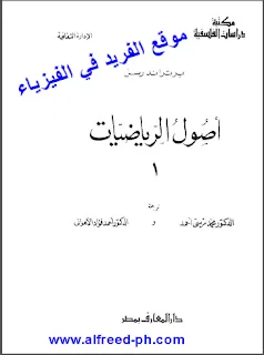 تحميل كتاب أصول الرياضيات pdf، تحميل كتاب أصول الرياضيات برتراند رسل pdf ، :كتب رياضيات إلكترونية عربية ومترجم  رابط تحميل مباشر