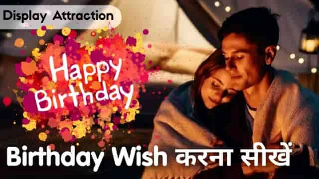 प्रेमिका को बर्थडे विश कैसे करें? | Girlfriend ko birthday wish kaise kare? In Hindi, girlfriend ko birthday wish kaise kare, how to wish happy birthday to girlfriend, gf ko birthday wish kaise kare, how to wish happy birthday to girlfriend on whatsapp, how to wish happy birthday to girlfriend on call, girlfriend ko birthday wish kaise kare phone par, girlfriend ko birthday wish kaise kare whatsapp par, apnapan, Subodh Bharti