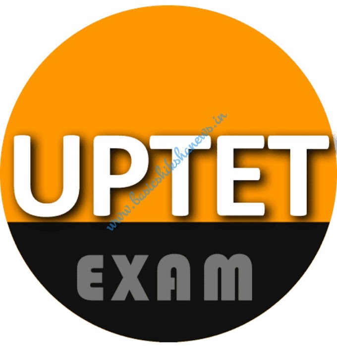 UPTET परीक्षा के आयोजन के संबंध में आया यह बड़ा अपडेट, क्लिक कर जानें विस्तार से