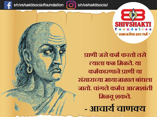 00+ Acharya Chanakya inspirational, powerful life changing thoughts, quotes, images and Facebook, Instagram, whats app status in Marathi free download