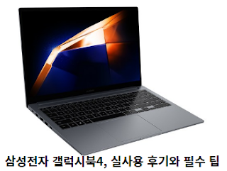 삼성전자-갤럭시북4,-실사용-후기와-필수-팁-썸네일