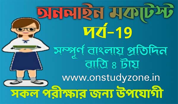 Bengali Online Mock Test For Compititive Exam Part-19