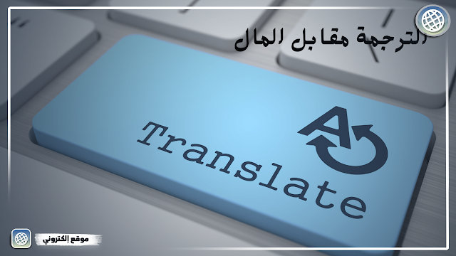 الربح من الإنترنت عبر الترجمة