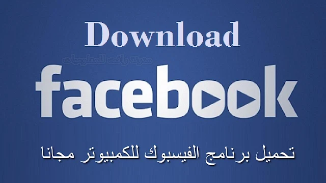 Download Facebook pc تحميل الفيسبوك للكمبيوتر برنامج الفيسبوك للكمبيوتر طريقة تحميل الفيس بوك على الكمبيوتر بدون مشاكل  تنزيل الفيسبوك للكمبيوت.