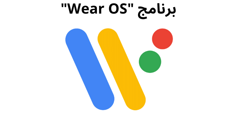 برنامج Wear OS