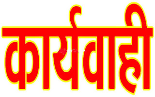 परिषदीय विद्यालयों में मई माह में हुए निरीक्षण में अनुपस्थित पाये गए कर्मचारियों, जिन पर कोई एक्शन नही हुआ, लिस्ट देखें