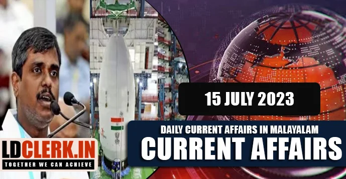 Daily Current Affairs | Malayalam | 15 July 2023