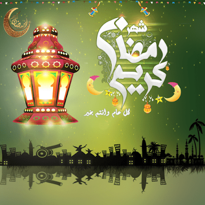 صور رمضان