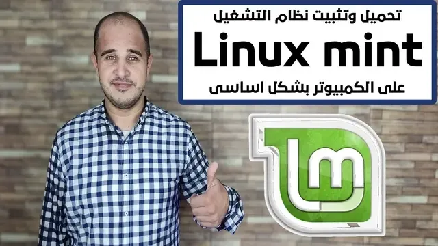 تحميل وتثبيت نظام التشغيل linux mint على الكمبيوتر بشكل اساسى تثبيت Linux على الكمبيوتر تثبيت Linux على الأندرويد تحميل نظام التشغيل Linux طريقة تنصيب نظام Linux بجانب Windows تنزيل لينكس على ويندوز Linux Mint
