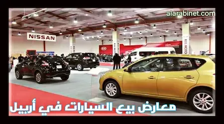 معارض بيع السيارات في اربيل بالتقسيط