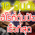 ROV 10 ฮีโร่ที่ดันป้อมเร็วที่สุดในเกมส์ โครตแรง ใน SS5