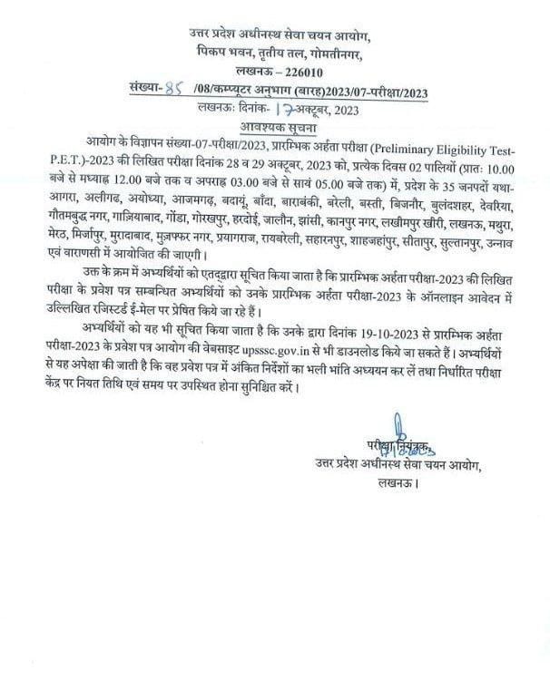 PET की परीक्षा 28 व 29 अक्तूबर को 35 जिलों में संपन्न होगी, एडमिट कार्ड 19 अक्तूबर से डाऊनलोड कर सकते हैं