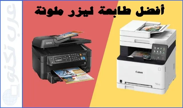 افضل طابعة ليزر ملونه للمكتبات