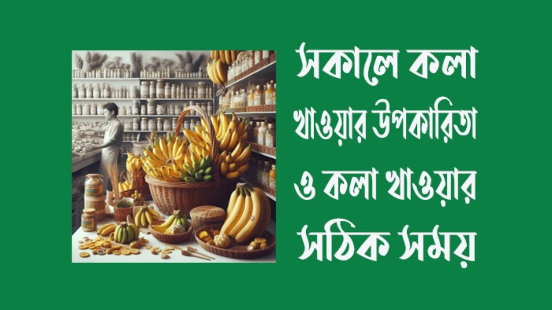 সকালে কলা খাওয়ার উপকারিতা