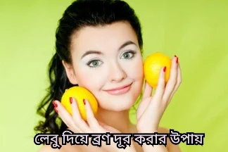 লেবু দিয়ে ব্রণ দূর করার উপায়