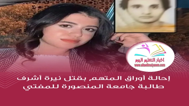إحالة أوراق : المتهم بقتل نيرة أشرف طالبة جامعة المنصورة ..  للمفتي