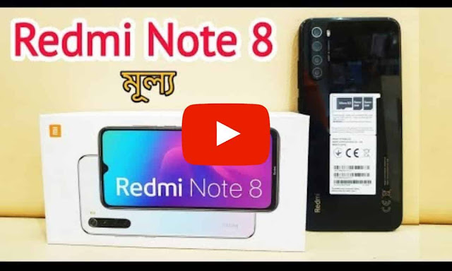 রেডমি নোট ৮ দাম কত। Redmi Note 8 price in bangladesh