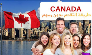 برنامج هجرة كندا 2021